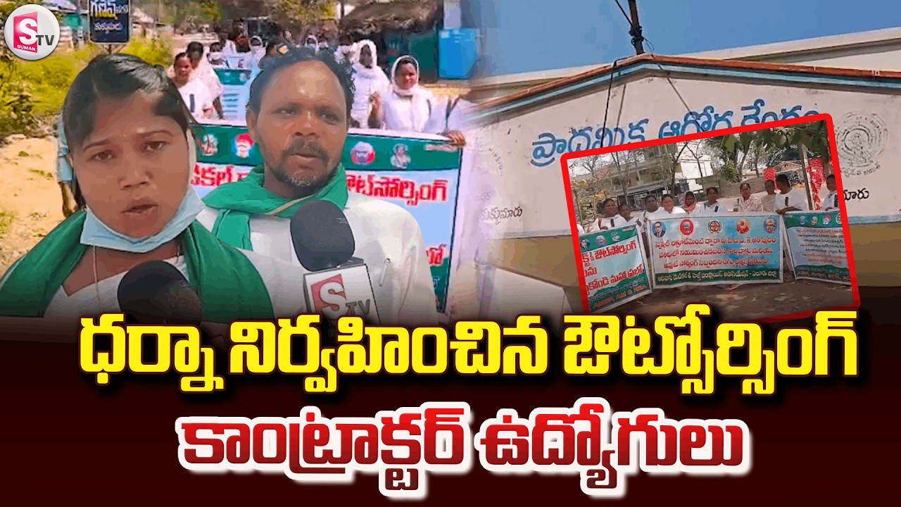 ధర్నా నిర్వహించిన కాంట్రాక్టర్ ఉద్యోగులు .| Health Wellness Center dharan In Kukunoor Mandal