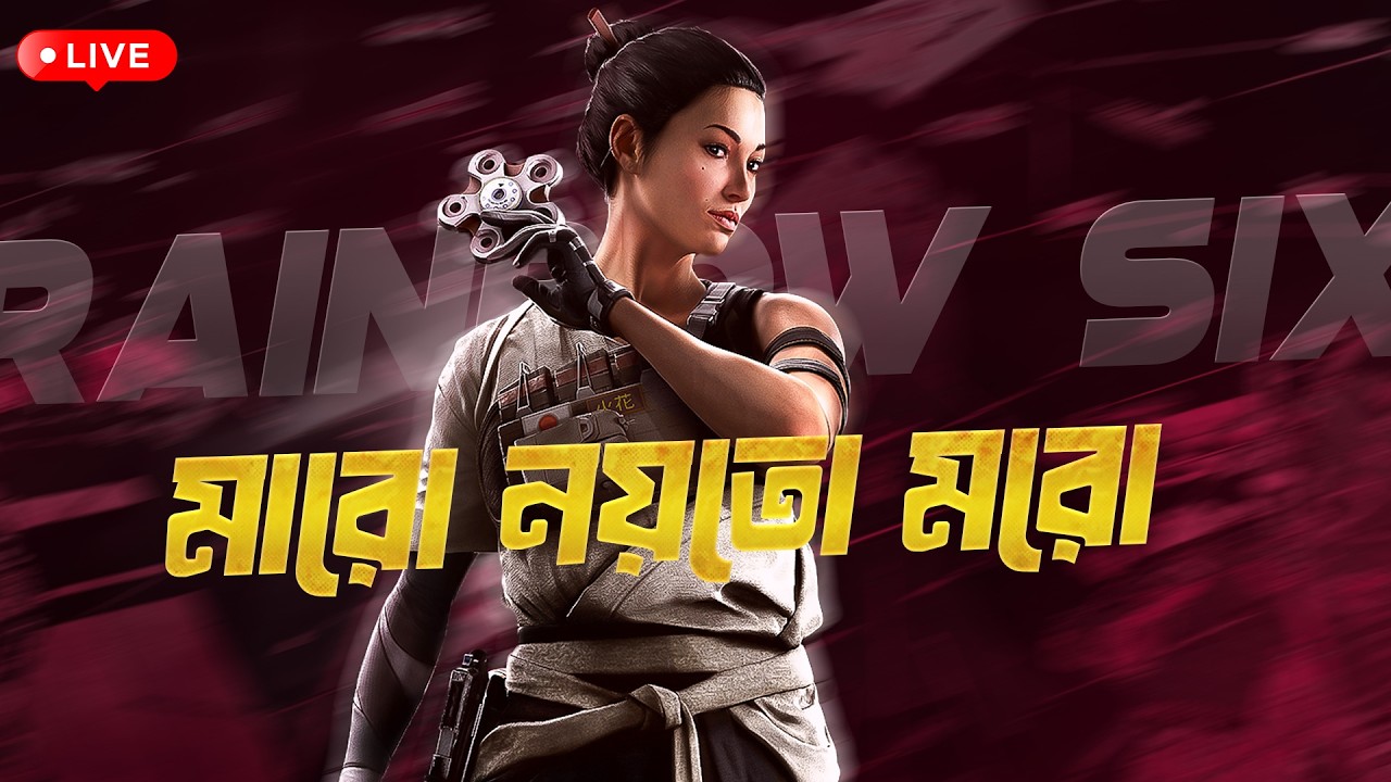 আজকে Gold না পাওয়া পর্যন্ত লাইভ চলবে! | Rainbow Six mobile