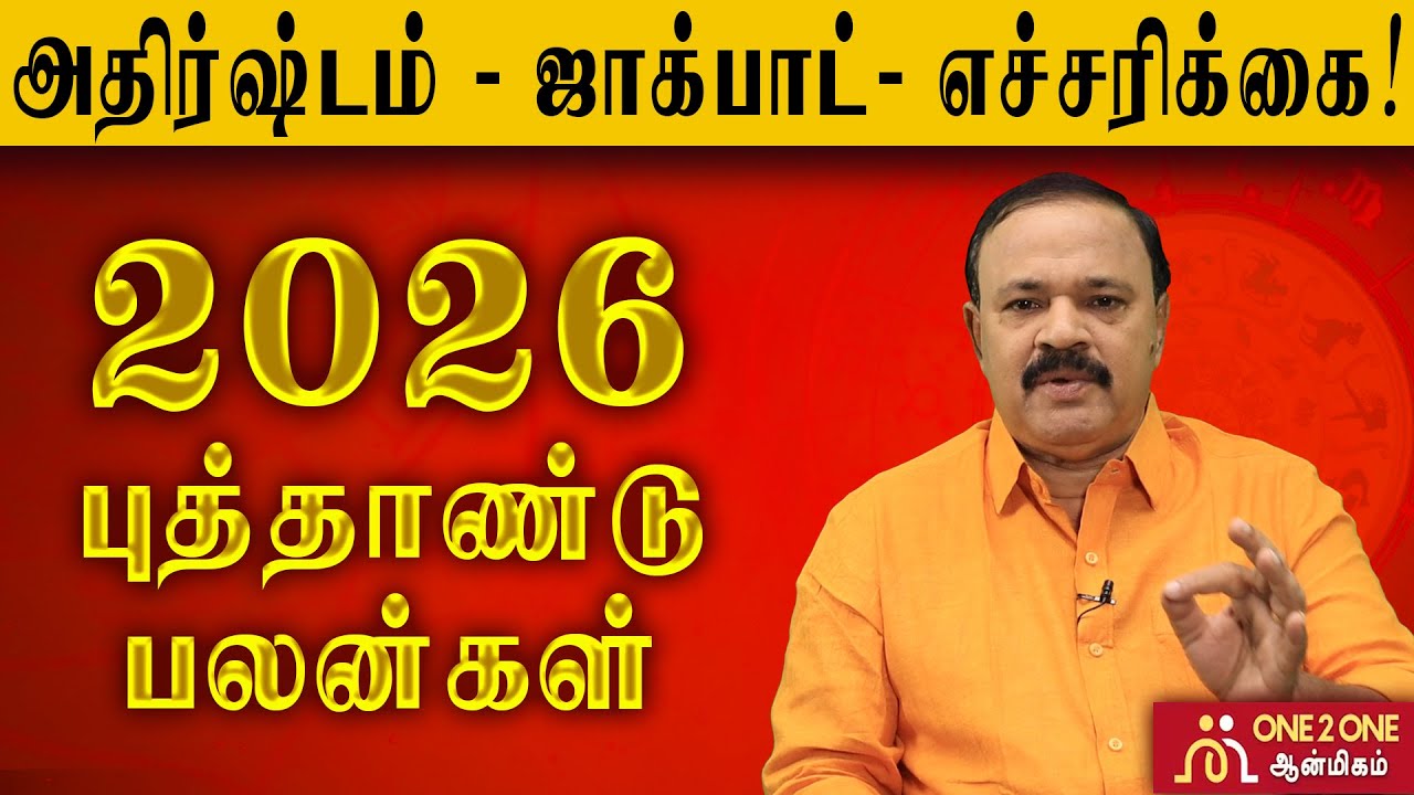2026 புத்தாண்டு பலன்கள்! | 2026 New Year Benefits! #2026 #2026palangal #astrology2026