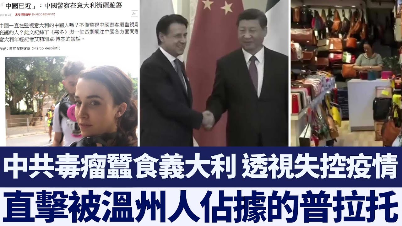 透視義大利失控疫情 直擊被溫州人佔據的普拉托｜新唐人亞太電視｜20200312