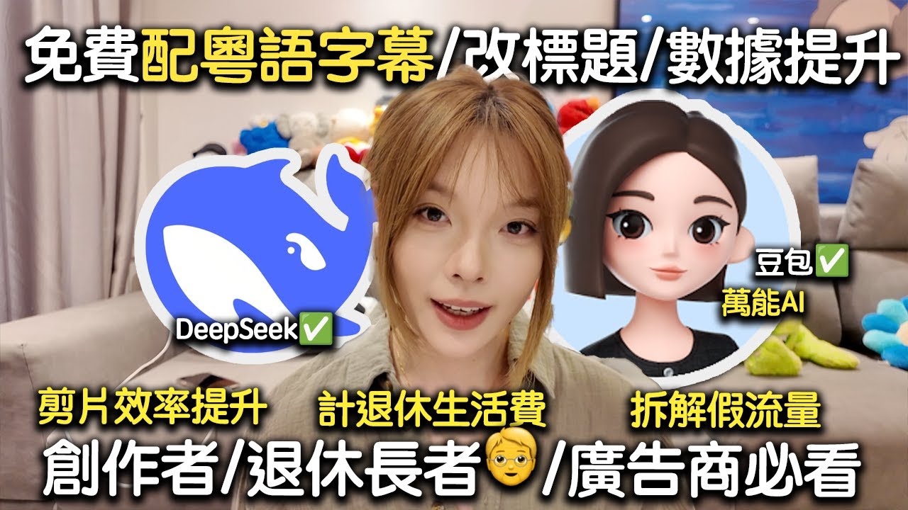慳錢慳時間🔥！廣東話AI一鍵搞掂：改粵語字幕・拆網紅假流量・計退休生活費   #deepseek #ai教學 #豆包