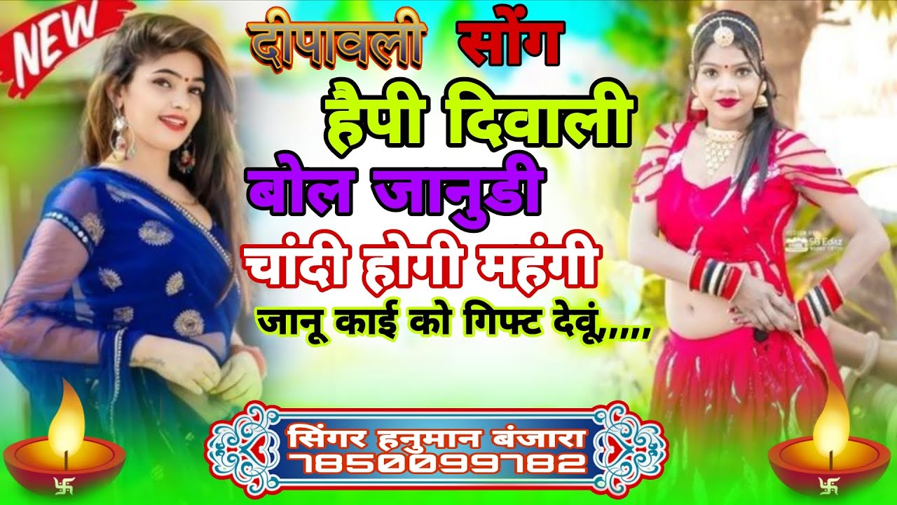 हैपी दिवाली बोल जानुडी चांदी होगी महंगी  जानुडीचांदी होगी सस्ती जानुडी  थारे जचे गिप्ट हनुमान बंजारा