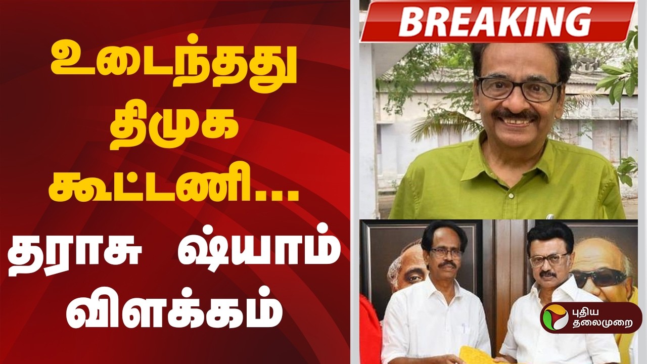 #BREAKING | உடைந்தது திமுக கூட்டணி- தராசு ஷ்யாம் விளக்கம்| CPI | DMK | TVK