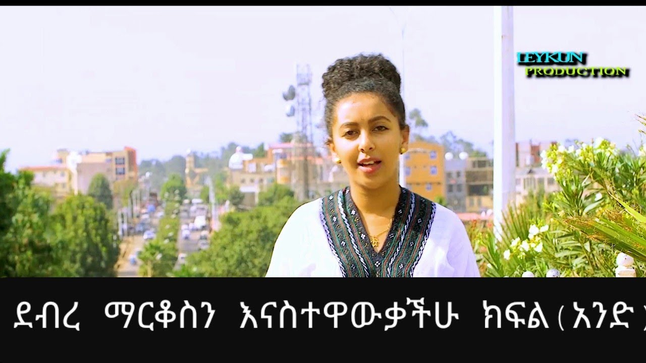 ደብረ ማርቆስን እናስተዋዉቃችሁ ክፍል(አንድ)