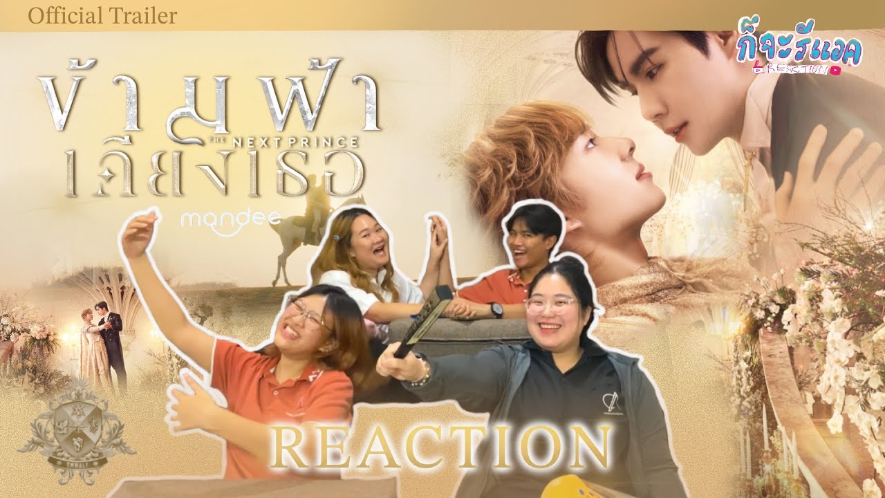 [OFFICIAL TRAILER] เป็นครั้งแรกที่รอมาเนิ่นนาน~REACTION |ข้ามฟ้าเคียงเธอ TheNextPrince Series|ก็จะทำ