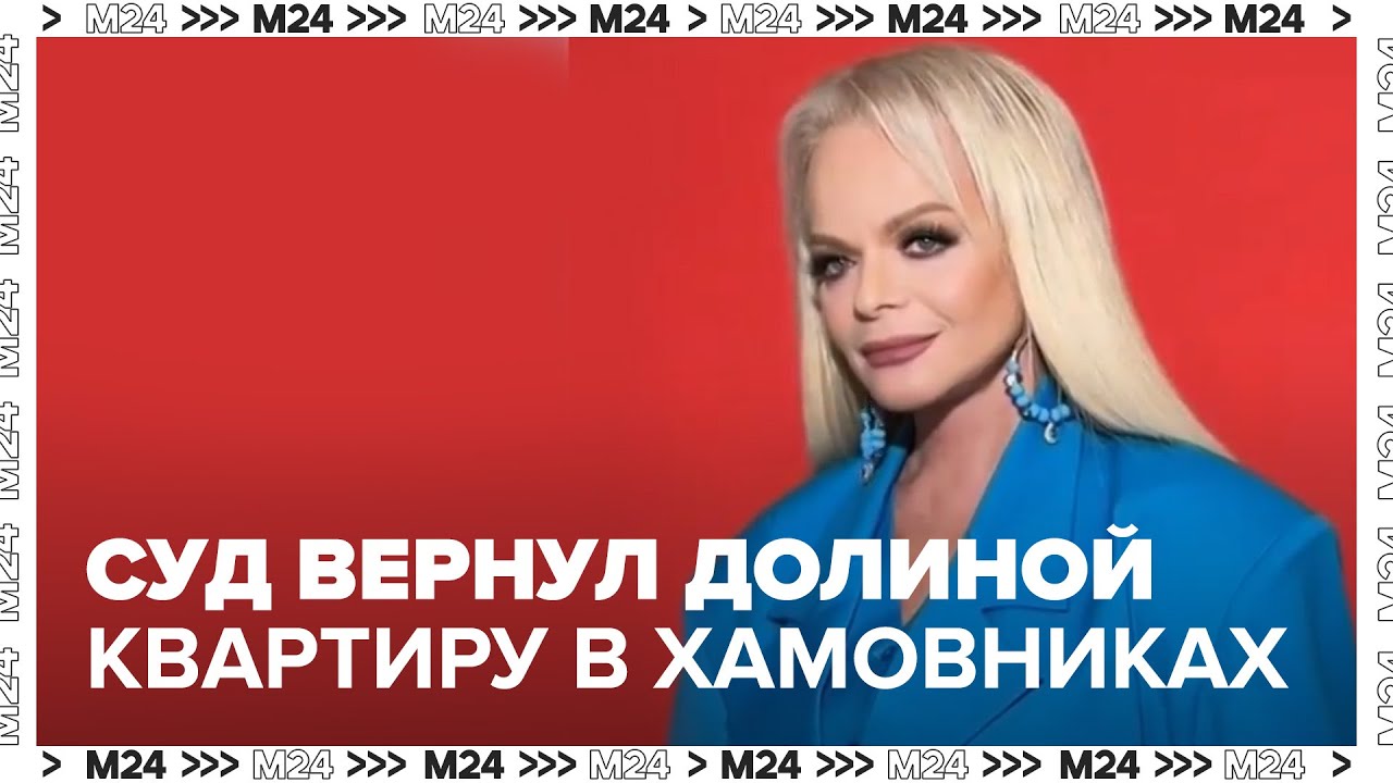 Суд вернул Ларисе Долиной квартиру в Хамовниках — Москва 24