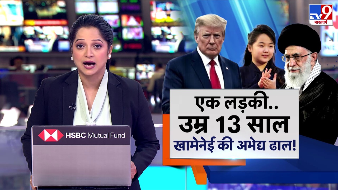 Iran America War Update: एक लड़की...उम्र 13 साल बनेगी खामेनेई की अभेद्य ढाल!-TV9