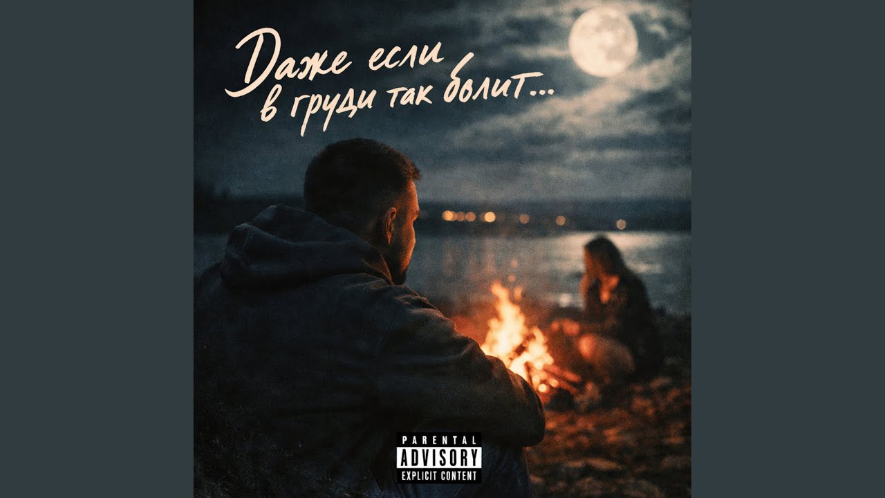Даже если в груди так болит