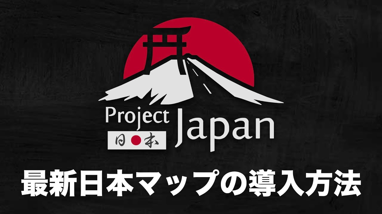 『日本マップ＆雪MOD』導入方法！【最新v1.42 Project Japan】