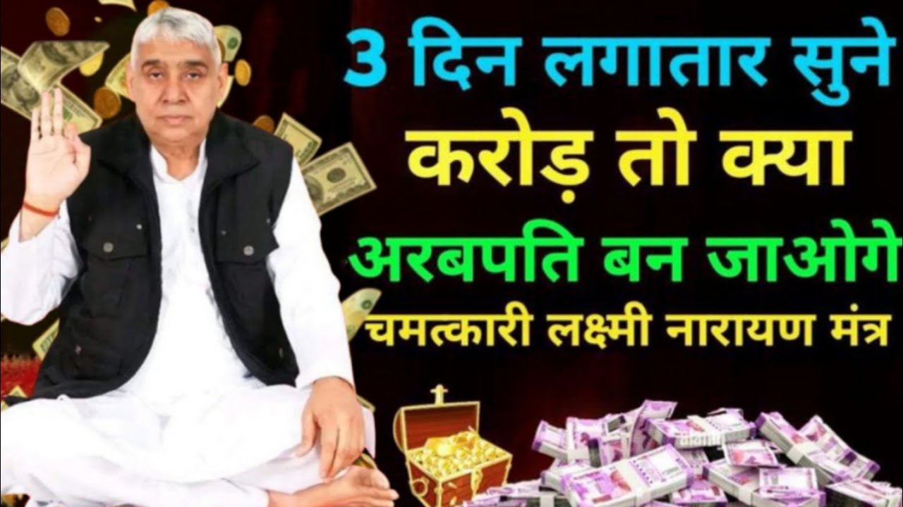 💰3 दिन में बदलेगी किस्मत! करोड़पति बनने का गुप्त मंत्र 🔥