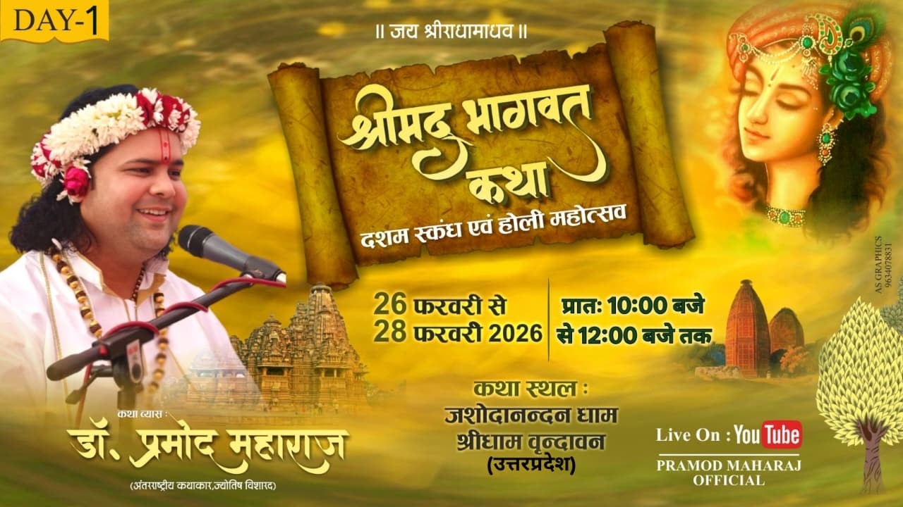 🔴𝐋𝐈𝐕𝐄 - 𝐃𝐀𝐘 - 1 I| vrindavan || Shrimad Bhagwat Katha |I Dr. 𝐏𝐫𝐚𝐦𝐨𝐝 𝐌𝐚𝐡𝐚𝐫𝐚𝐣 ji | 𝟐𝟎𝟐6
