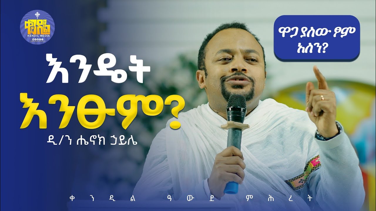 #new🔴ስንጾም ማወቅ ያሉብን ነገሮች || ዲያቆን ሄኖክ ኃይሌ ||#kendil_media #ቀንዲል_ሚዲያ
