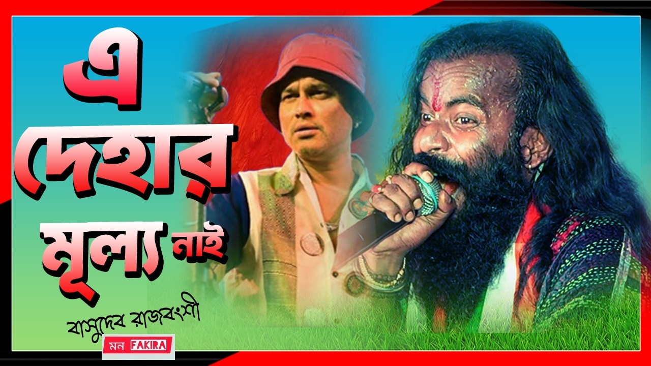 এ দেহার মূল্য নাই |জুবিন গার্গের বিখ্যাত গান |বাসুদেব রাজবংশীর গলায় | e dehar mulla nai