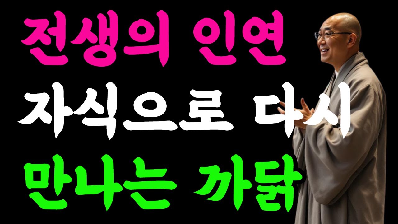 전생의 인연, 자식으로 다시 만나는 까닭#전생 #인연 #부처님말씀 #업장소멸 #불교명상 #마음공양 #부모와자식 #전생의인연 #명상대본 #기도수행 #복과업  #불교이야기