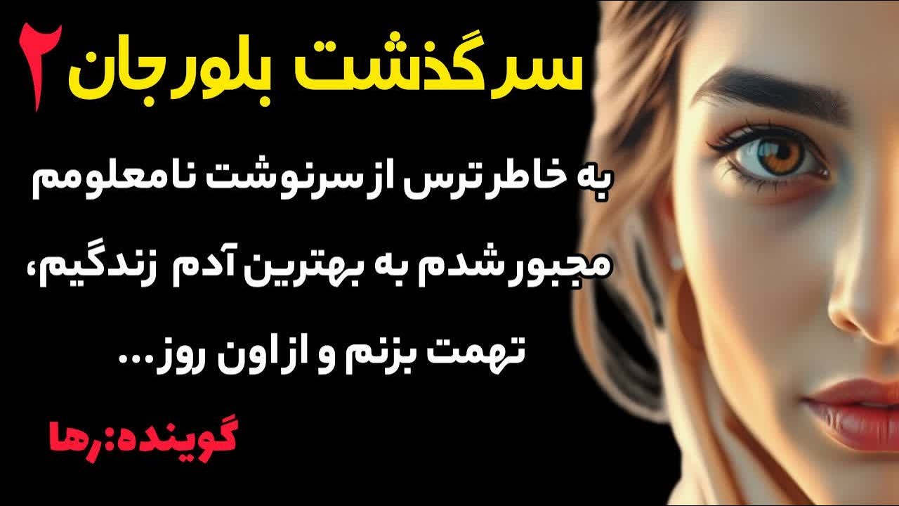 سرگذشت بلورجان..پارت دوم...داستان عاشقانه....به بهترین آدم زندگیم تهمت زدم تا .......