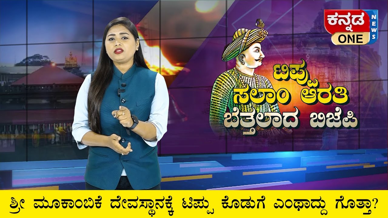Tipu Sultan ಇತಿಹಾಸ ಬದಲಿಸಲು ಹೋಗಿ ಬೆತ್ತಲಾದ BJP |ಕೋಮು ಸೌಹಾರ್ದತೆ ಕದಡುತ್ತಿರುವವರ ಉದ್ದೇಶವೇನು?| Salam Aarati