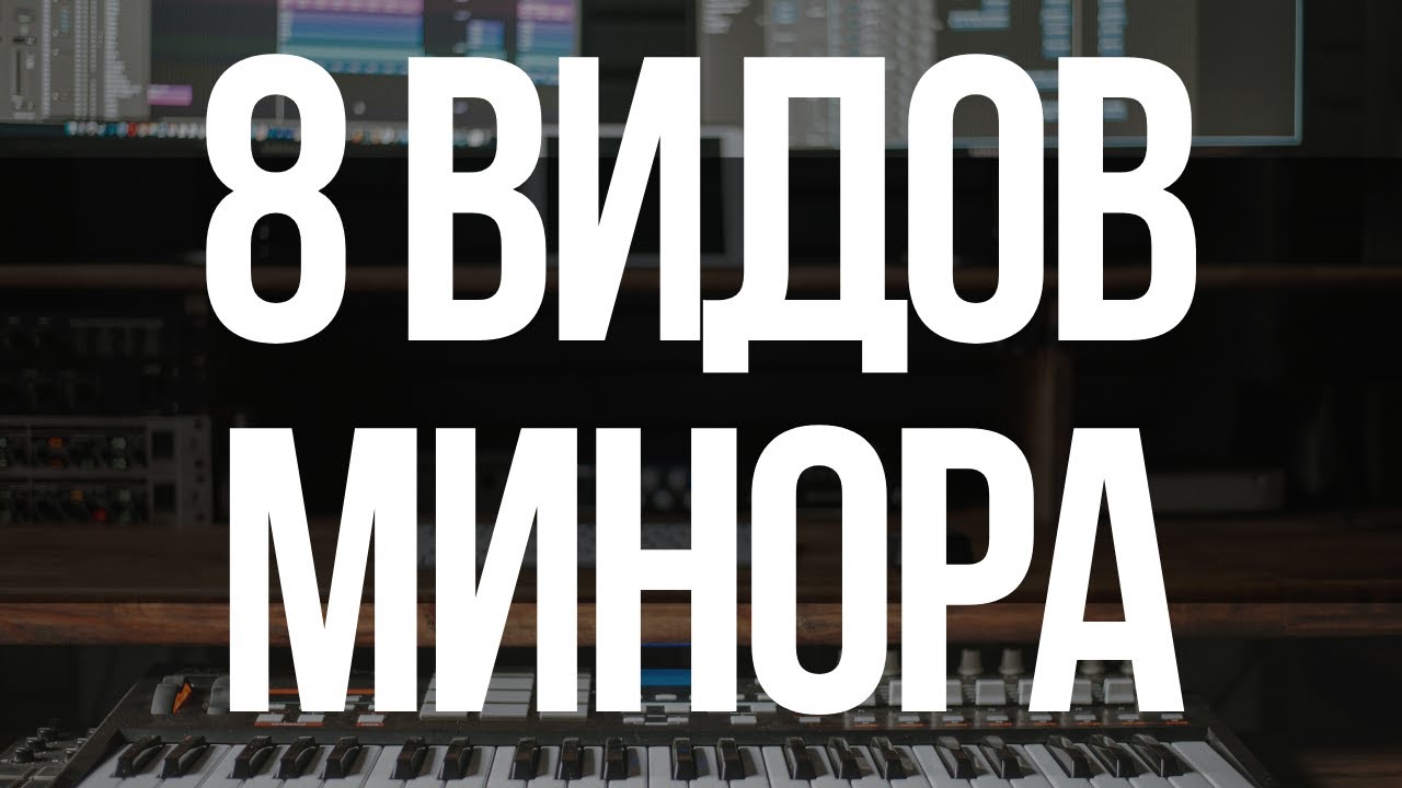 8! ВИДОВ МИНОРА. ЧТО ВЫ НЕ ЗНАЛИ ПРО ЛАДЫ