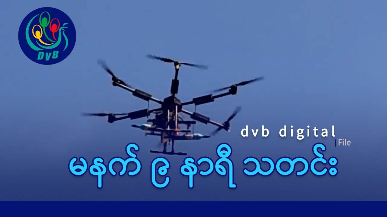 DVB Digital မနက် ၉ နာရီ သတင်း (၁၉ ရက် မတ်လ ၂၀၂၆)