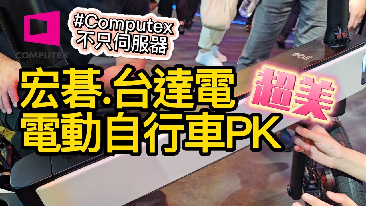 宏碁、台達電超美AI電動自行車大戰 續航100公里？！你知道宏碁也有充電樁嗎？Computex不只伺服器｜合格證券分析師 陳杰瑞