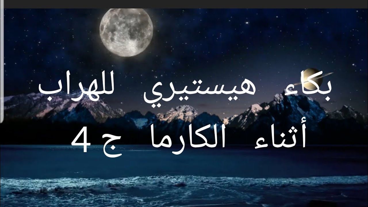 طاقة الهارب بكاء هستيري أثناء الكارما الجزء الأخير