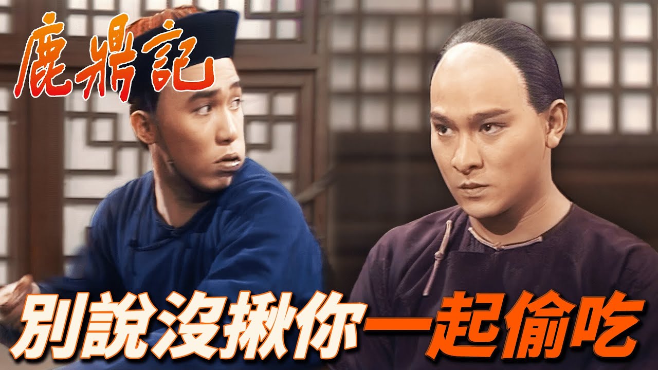 韋小寶誤闖皇帝房還動手打了起來！？管他皇上還是太監先打了再說！｜鹿鼎記｜梁朝偉｜劉德華｜劉嘉玲｜毛舜筠｜商天娥｜港劇精華