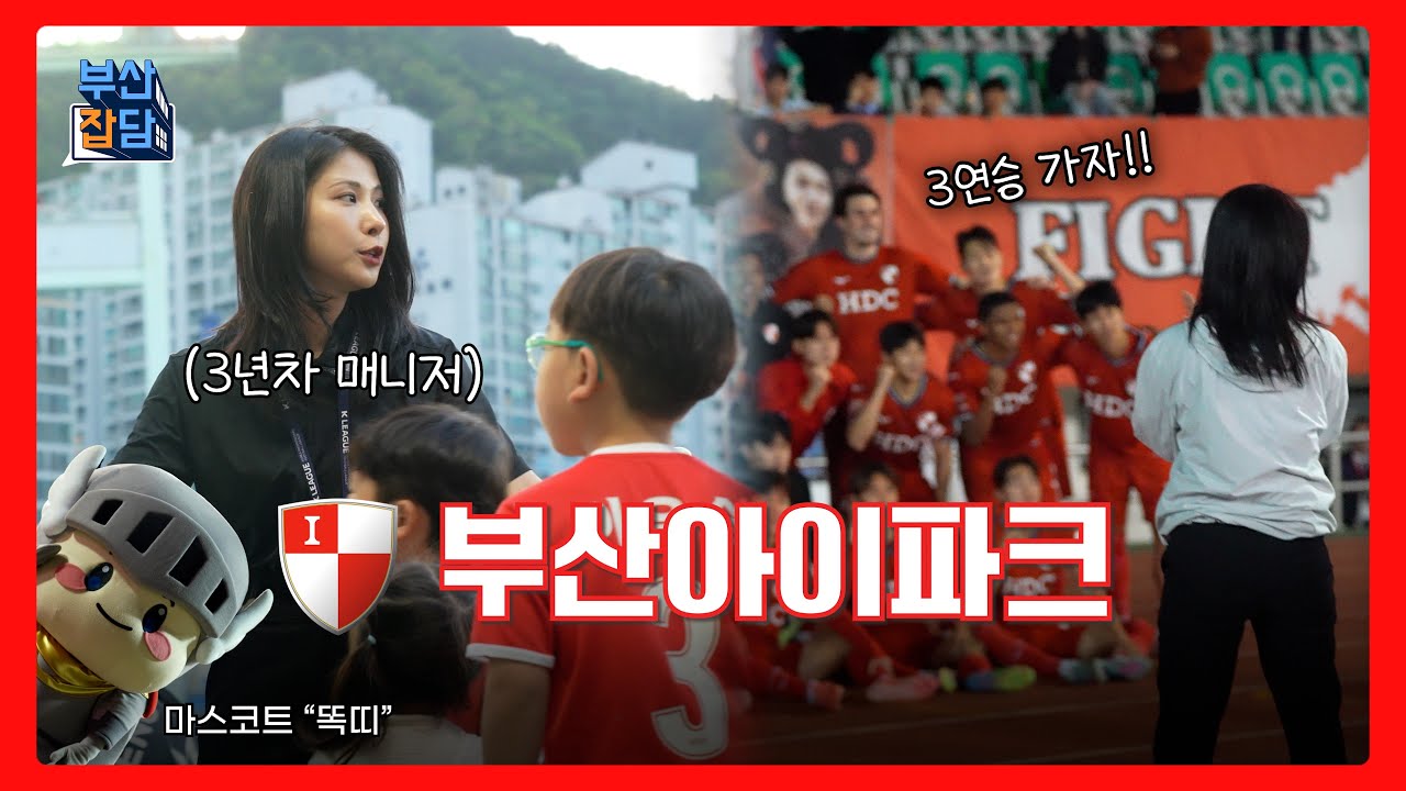 부산아이파크⚽ 매니저의 하루는? 평소엔 볼 수 없었던 축구단 업무 대공개!📹 충남아산전 경기 하이라이트까지🔥 [부산잡담 | Ep.3 부산아이파크]