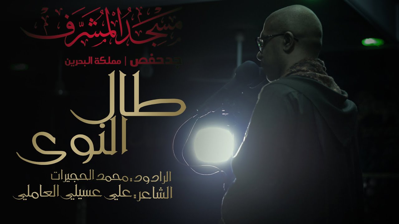 استشهاد الإمام الحسن (ع) | الرادود محمد الحجيرات | طال النوى