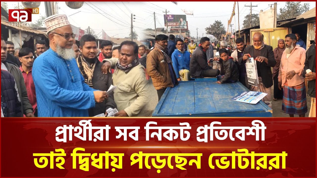 ৮ প্রার্থীর বাড়ি ১ কিলোমিটারের মধ্যে | Election | Ekattor TV