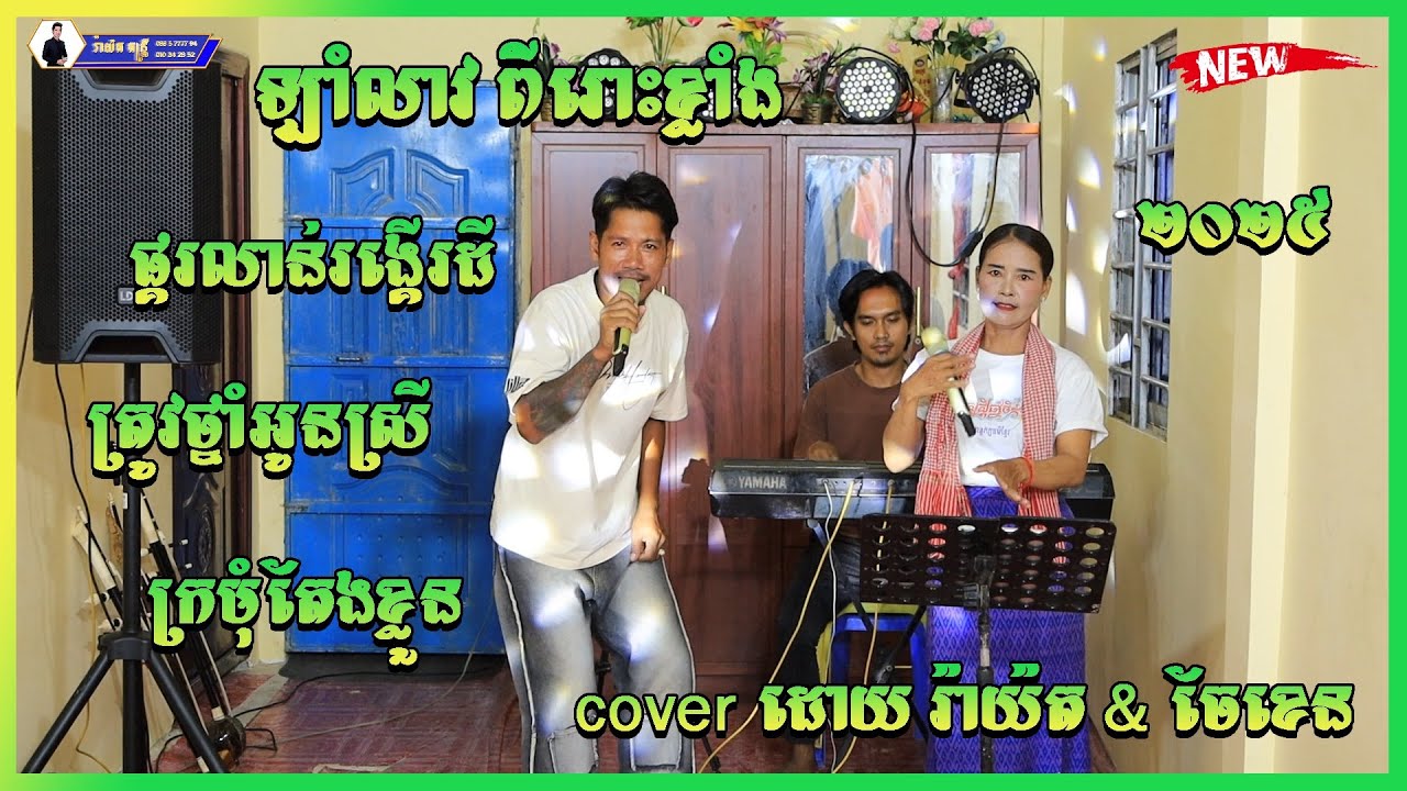 ផ្គរលាន់រង្គើរដី||ត្រូវថ្នាំអូនស្រី||ក្រមុំតែងខ្លួន cover ដោយ រ៉ាយ៉ត ចែខេន orkadong cover new 2025
