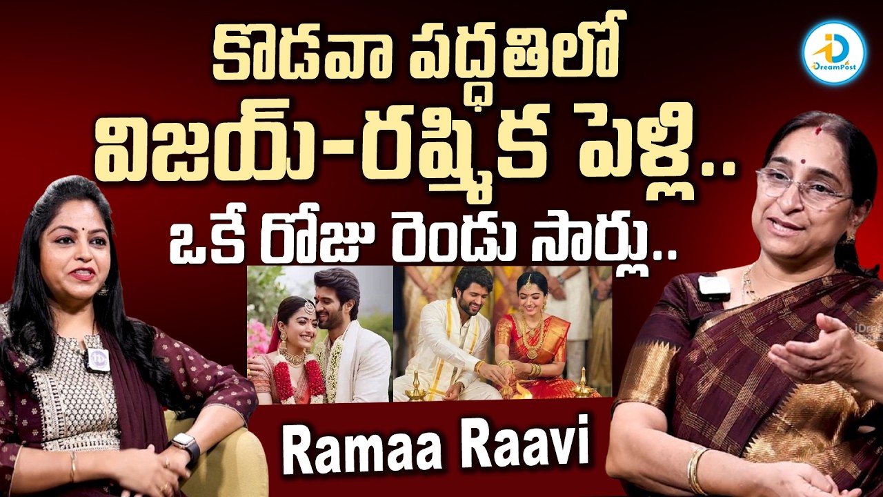 విజయ్ & రష్మిక కొడవా పద్ధతిలో పెళ్లి..? | Ramaa Raavi About Vijay Devarakonda & Rashmika Marriage