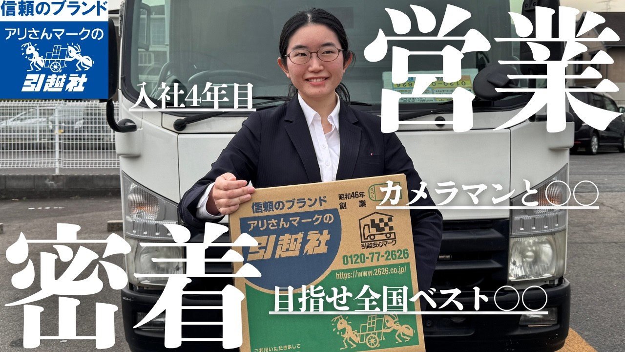 【アリさんマークの引越社】岐阜支店の稼ぎ頭入社４年目の女性営業マンの一日に密着してみた！！