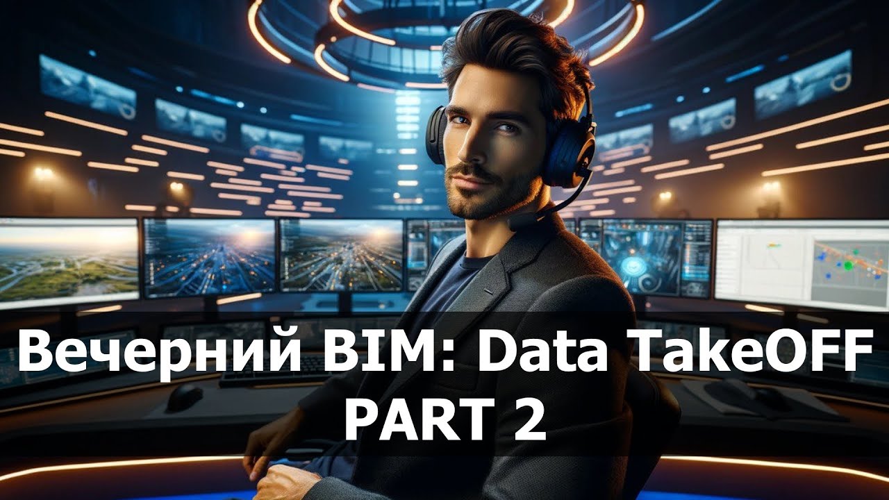 Подсчет материалов на основе модели в TakeOFF | Вечерний BIM