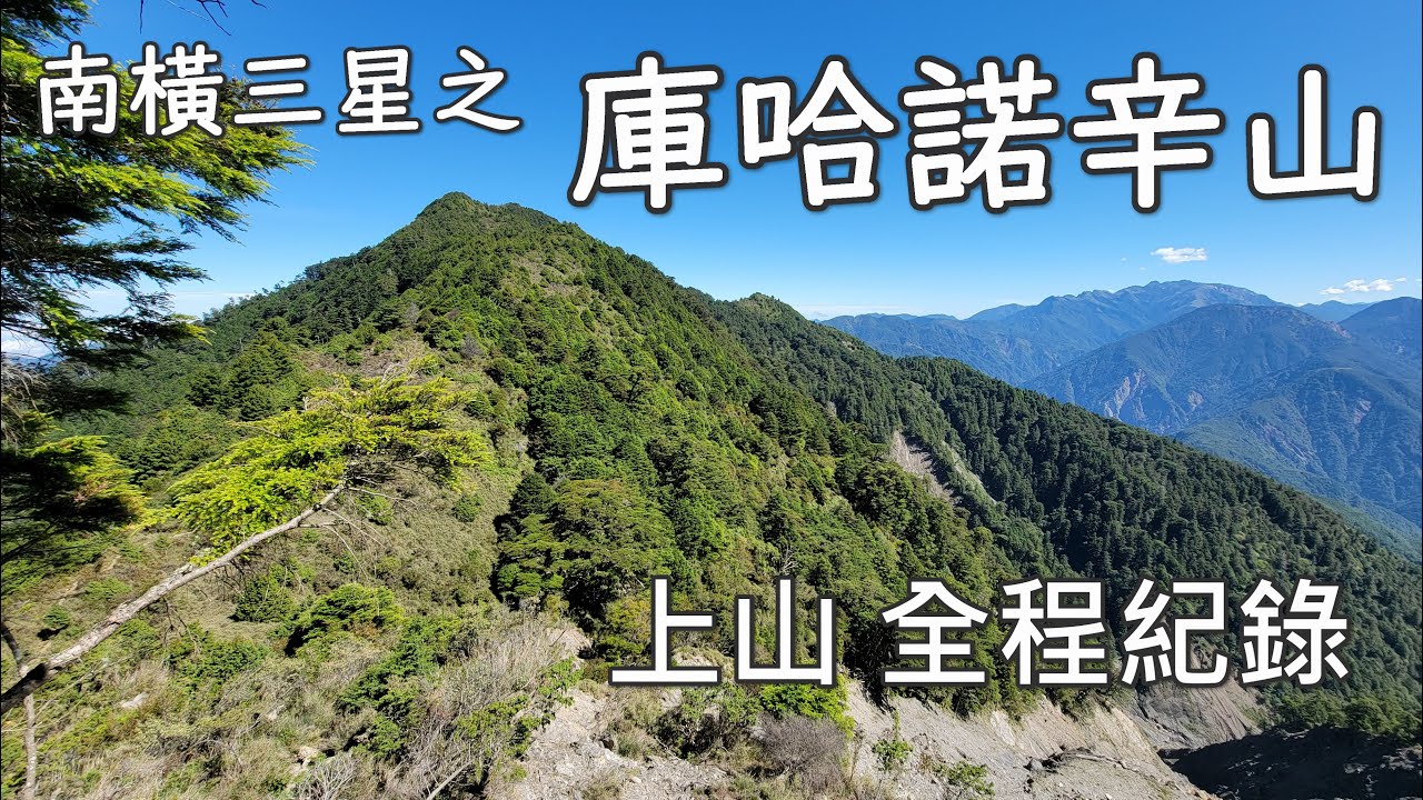 [全程紀錄] [百岳] 南橫三星之 庫哈諾辛山 上山全完整記錄