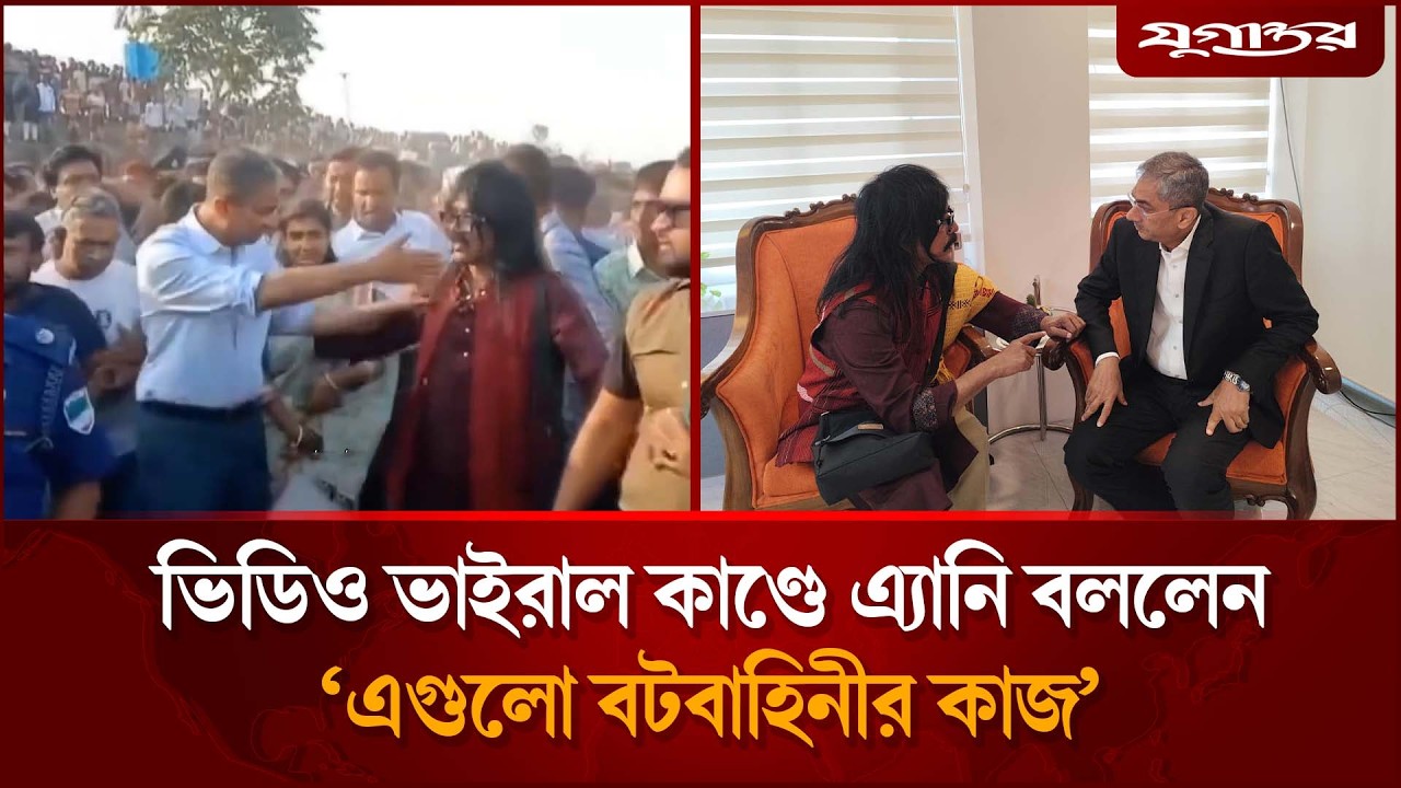 ভিডিও ভাইরাল কাণ্ডে এ্যানি বললেন, &lsquo;এগুলো বটবাহিনীর কাজ&rsquo; | BNP Leaders | Politics News | Jugantor