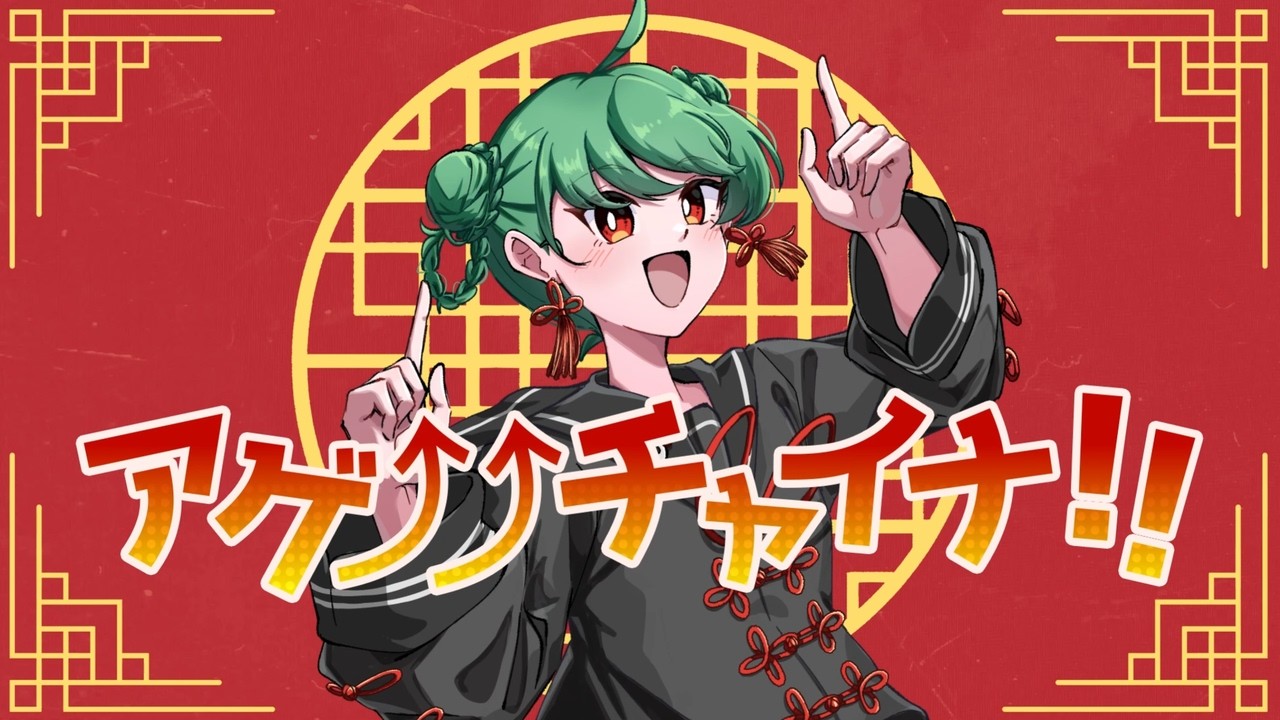 アゲ⤴⤴チャイナ！！ featuring Megpoid(GUMI)