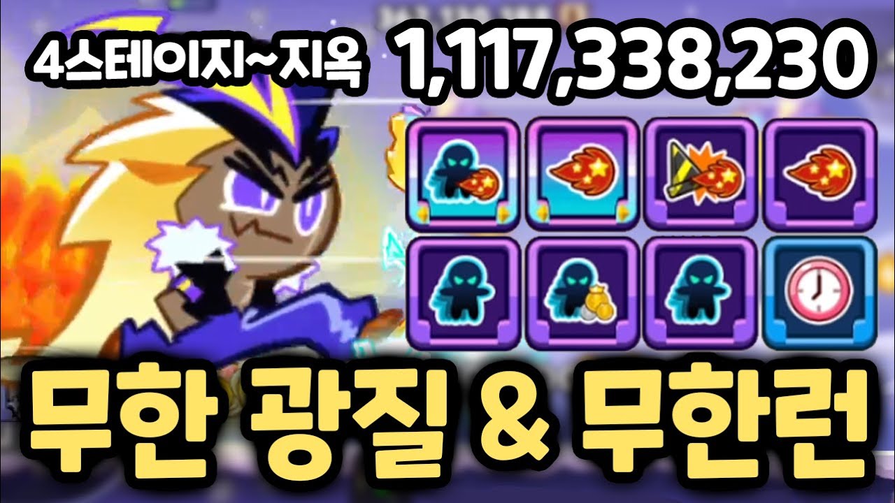 10000판을 해도 따라하는게 불가능한 '초전도체' 시너지를 보여드립니다 ㄷㄷㄷ 5스테이지를 혼자 돌파하는 레전드 버프 세팅 / 쿠키런 랜덤챌린지 요구르카 시즌
