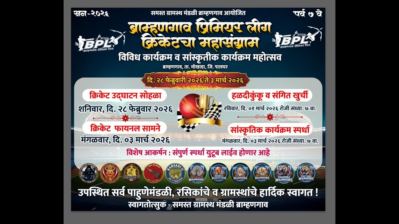 ब्राम्हणगांव प्रीमियर लीग २०२६ ( पर्व ७ वे )