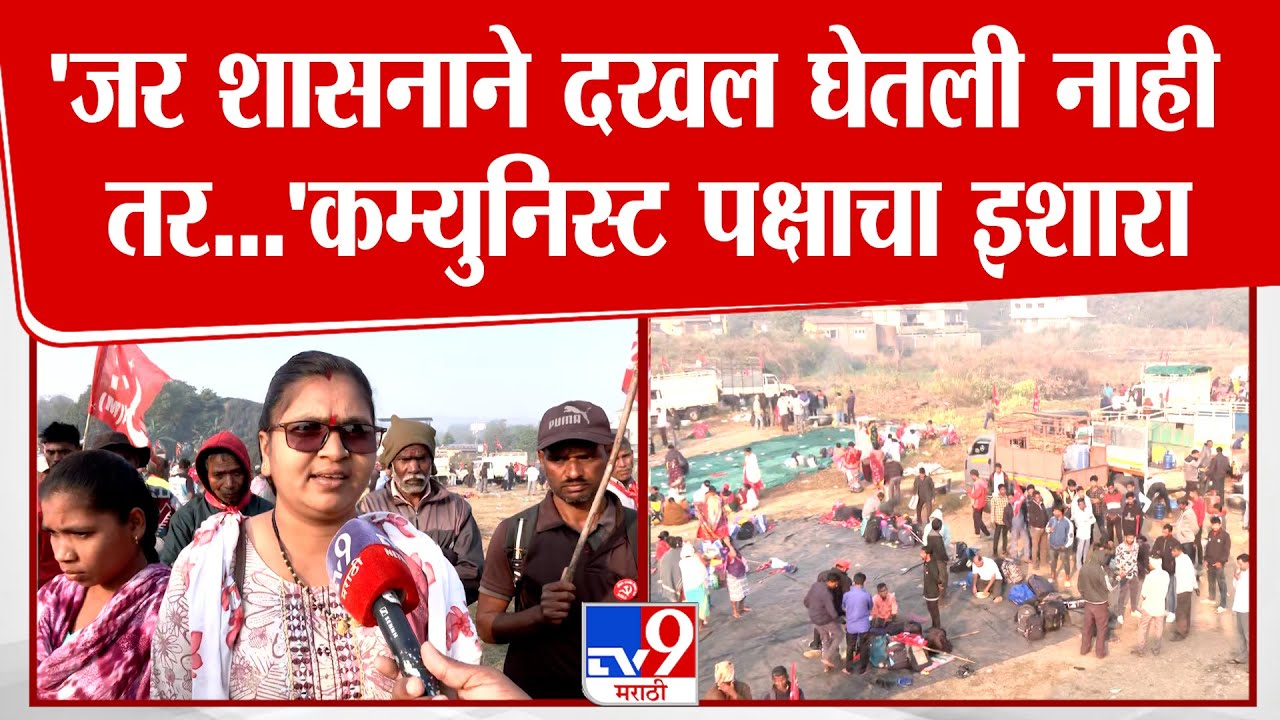 Palghar Communist Protest | 'जर शासनाने दखल घेतली नाही तर...' पालघरमध्ये कम्युनिस्ट पक्षाचा इशारा
