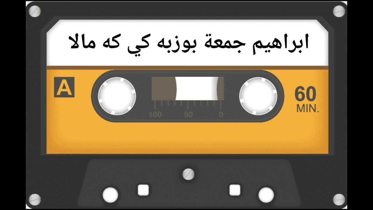 ابراهيم جمعة بوزبه كي كه مالا ٢