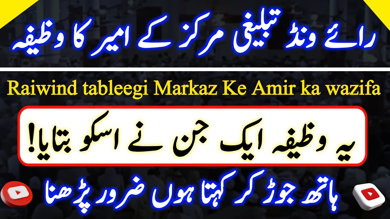 Raiwind tableegi markaz ke amir ka wazifa | Hifazat ka wazifa | Hakim ishaq official