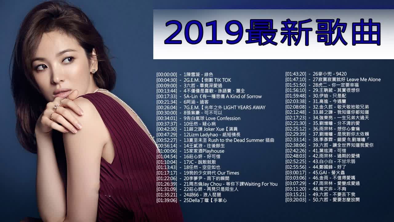 KKBOX 2019華語流行歌曲100首  2019新歌 & 排行榜歌曲 - 中文歌曲排行榜2019 - KKBOX 中文歌曲排行榜2019