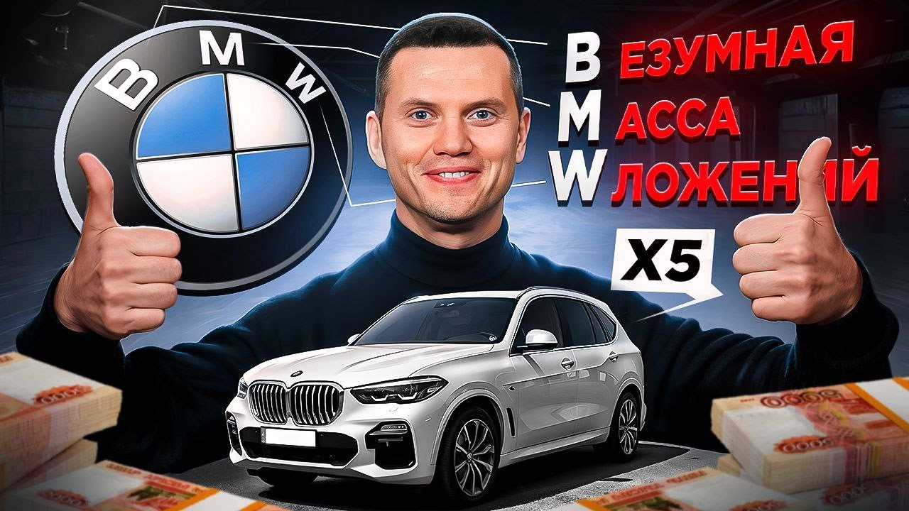 Как я потратил 1 000 000 руб на BMW X5
