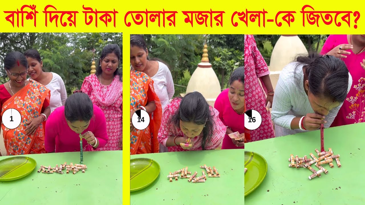 মজার বাঁশি খেলা! জিতলেই থাকছে আনলিমিটেড উপহার | Fun Whistle Game Challenge With Unlimited Gifts
