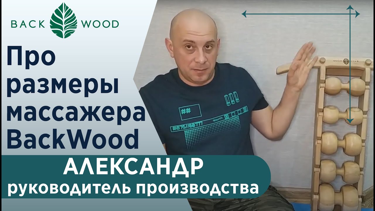 Про размеры массажера Backwood