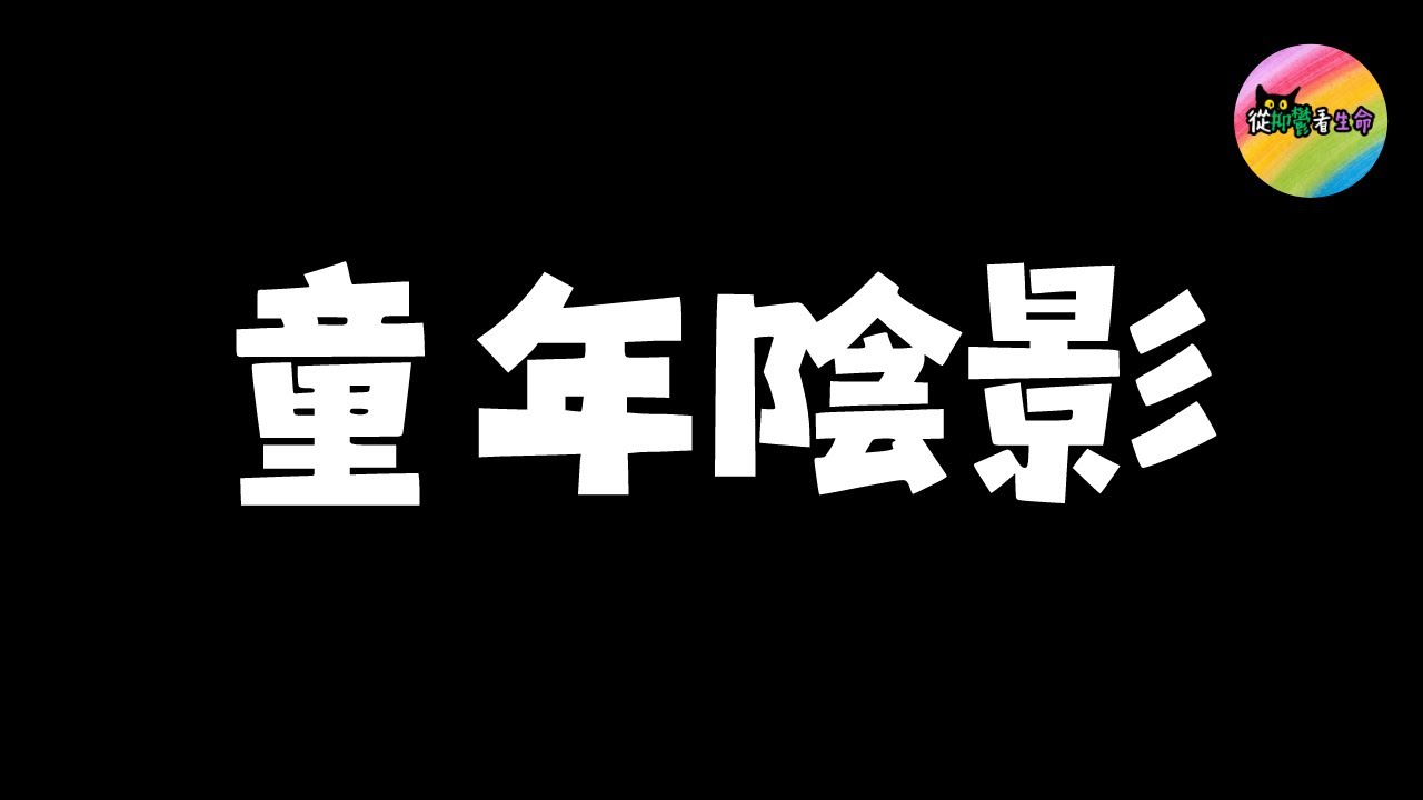 抑鬱症必然跟童年陰影有關嗎?︱童年陰影到底如何影響一個人︱從抑鬱看生命