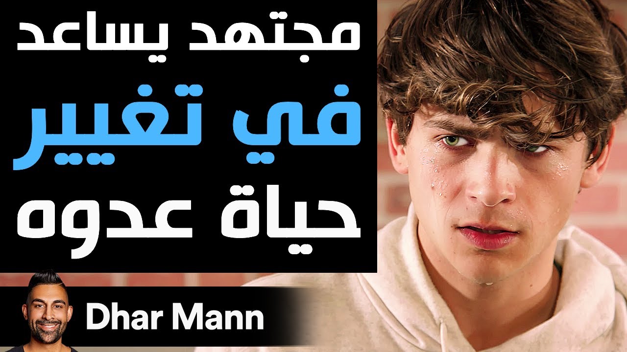Dhar Mann | مجتهد يساعد في تغيير حياة عدوه