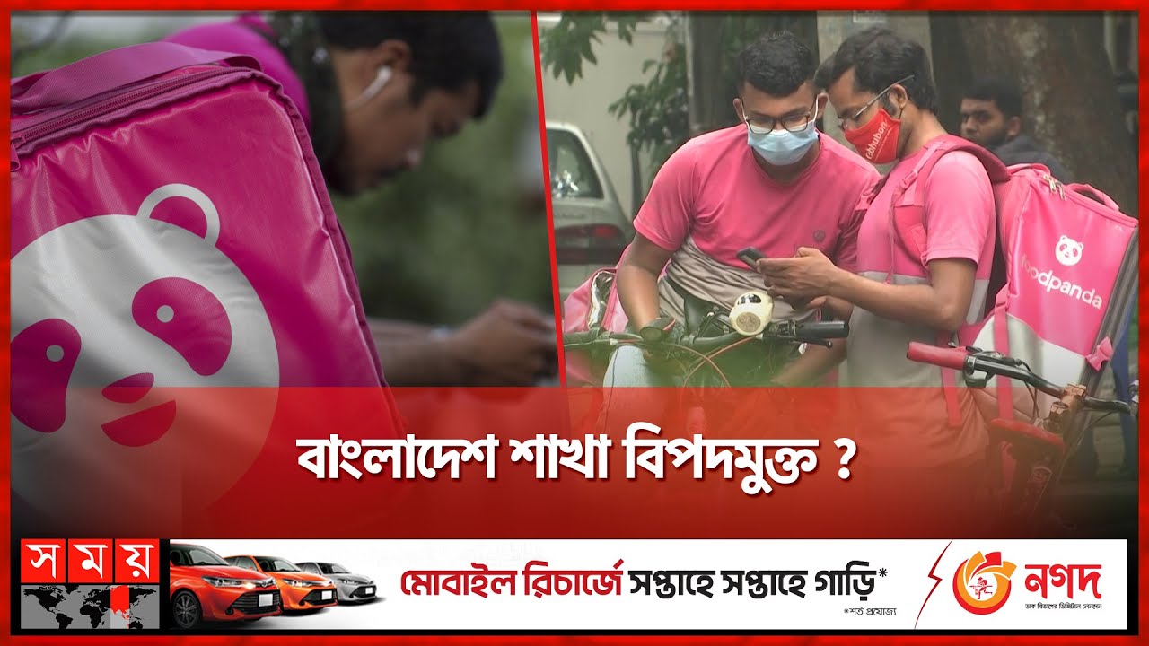 দেশে দেশে বিক্রি হয়ে যাচ্ছে ফুডপ্যান্ডা, তাহলে বাংলাদেশে! | Foodpanda | Somoy TV
