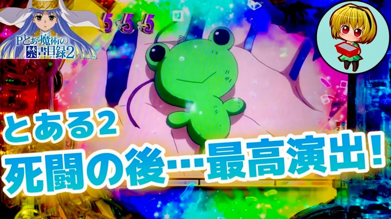 【Pとある魔術の禁書目録2】全回転出ましたっ！演出は最高！とある一撃特化した台で勝ちたいっ！