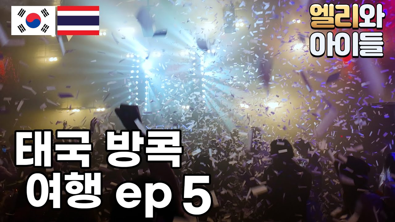 EP5. 방콕 클럽 추천 핫한 곳만 털기! 한국과 뭐가 다를까