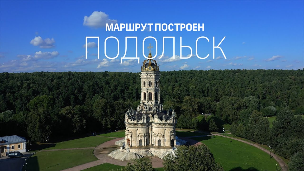 Маршрут построен. Подольск